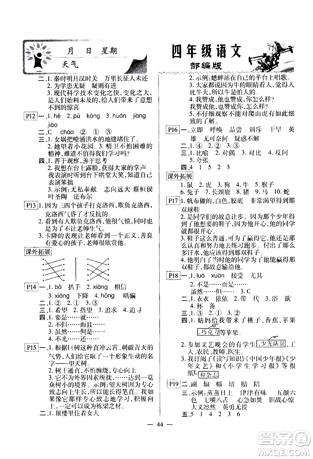 云南美術(shù)出版社2021一諾書業(yè)寒假作業(yè)快樂假期四年級語文部編版答案