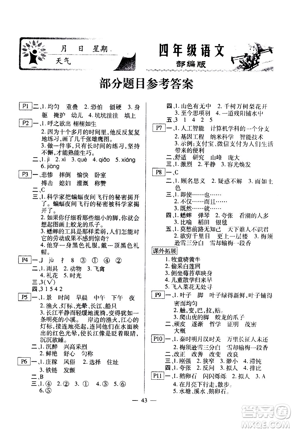 云南美術(shù)出版社2021一諾書業(yè)寒假作業(yè)快樂假期四年級語文部編版答案