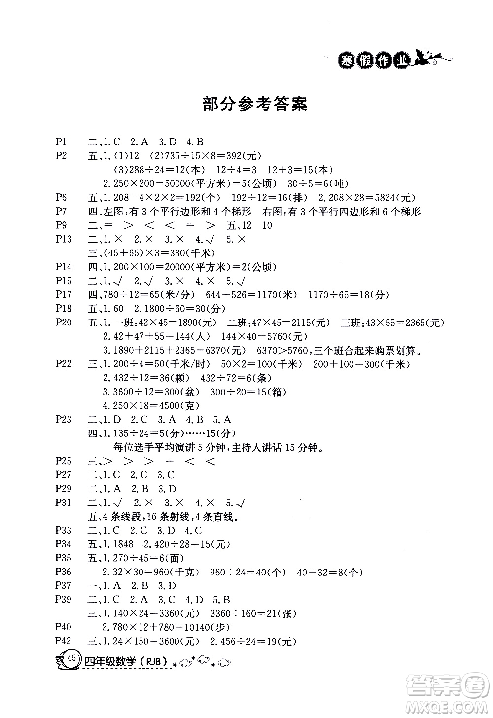 延邊教育出版社2021快樂假期寒假作業(yè)四年級(jí)數(shù)學(xué)RJB人教版答案