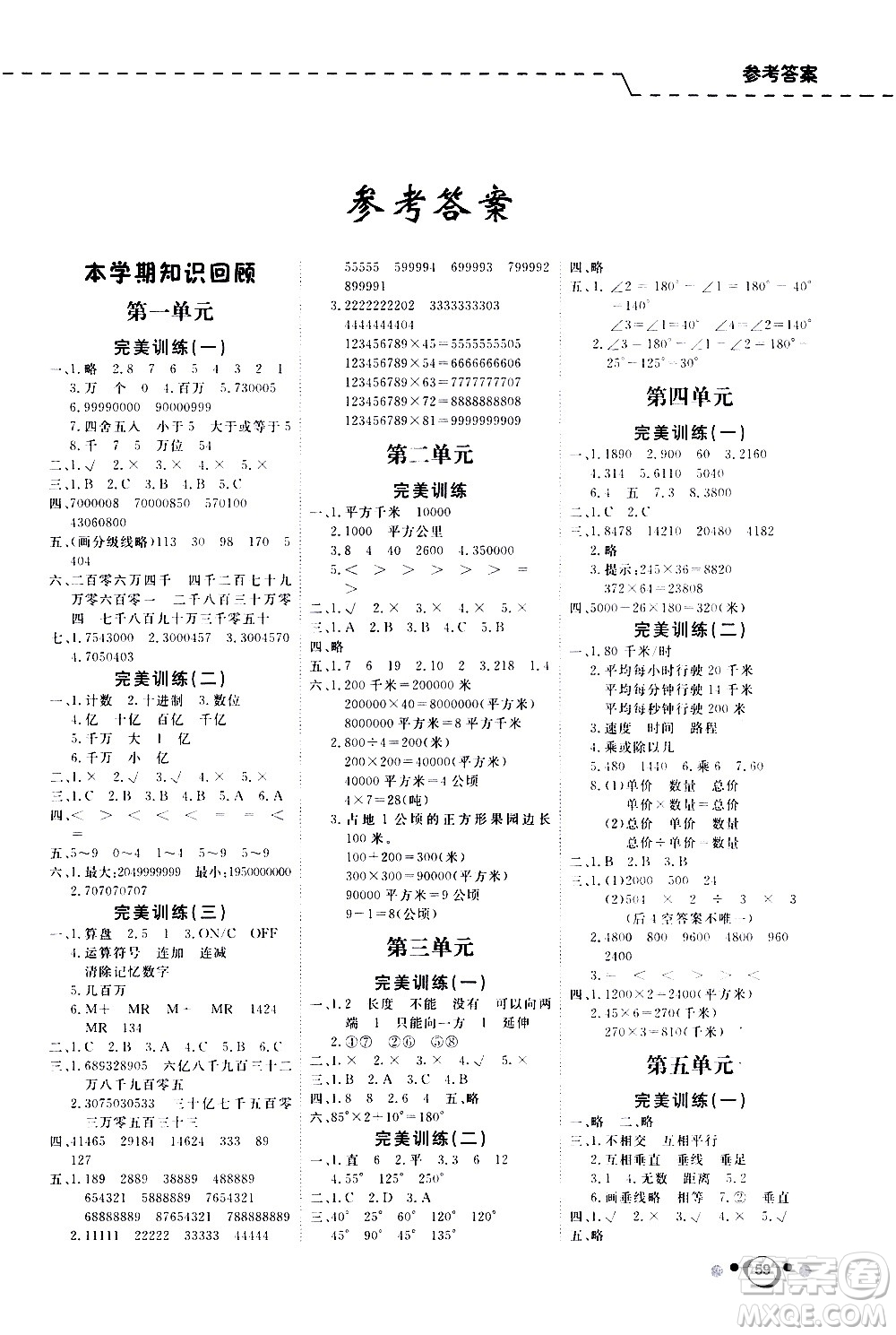 延邊教育出版社2021快樂(lè)假期寒假作業(yè)數(shù)學(xué)學(xué)期銜接四年級(jí)RJ人教版答案
