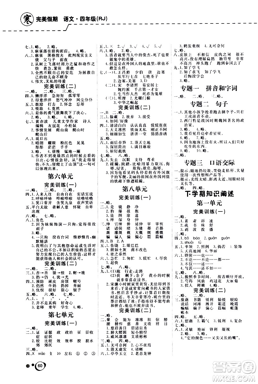 延邊教育出版社2021快樂(lè)假期寒假作業(yè)語(yǔ)文學(xué)期銜接四年級(jí)RJ人教版答案