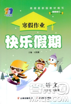 云南美術(shù)出版社2021一諾書業(yè)寒假作業(yè)快樂假期五年級(jí)語文部編版答案