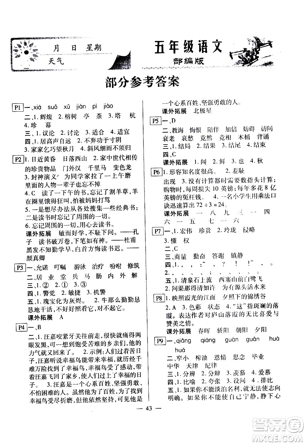云南美術(shù)出版社2021一諾書業(yè)寒假作業(yè)快樂假期五年級(jí)語文部編版答案