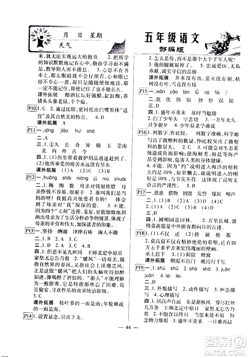 云南美術(shù)出版社2021一諾書業(yè)寒假作業(yè)快樂假期五年級(jí)語文部編版答案