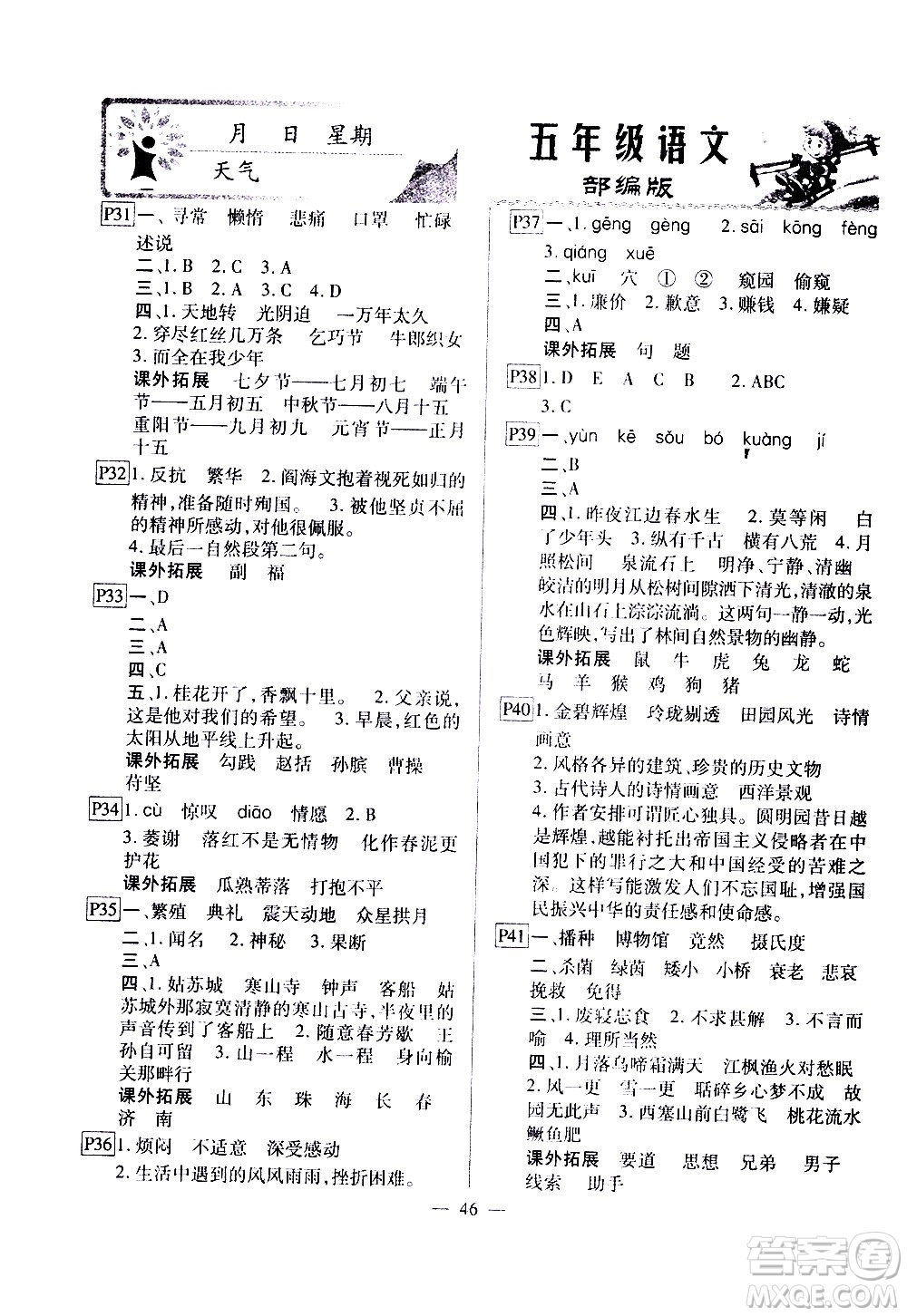 云南美術(shù)出版社2021一諾書業(yè)寒假作業(yè)快樂假期五年級(jí)語文部編版答案