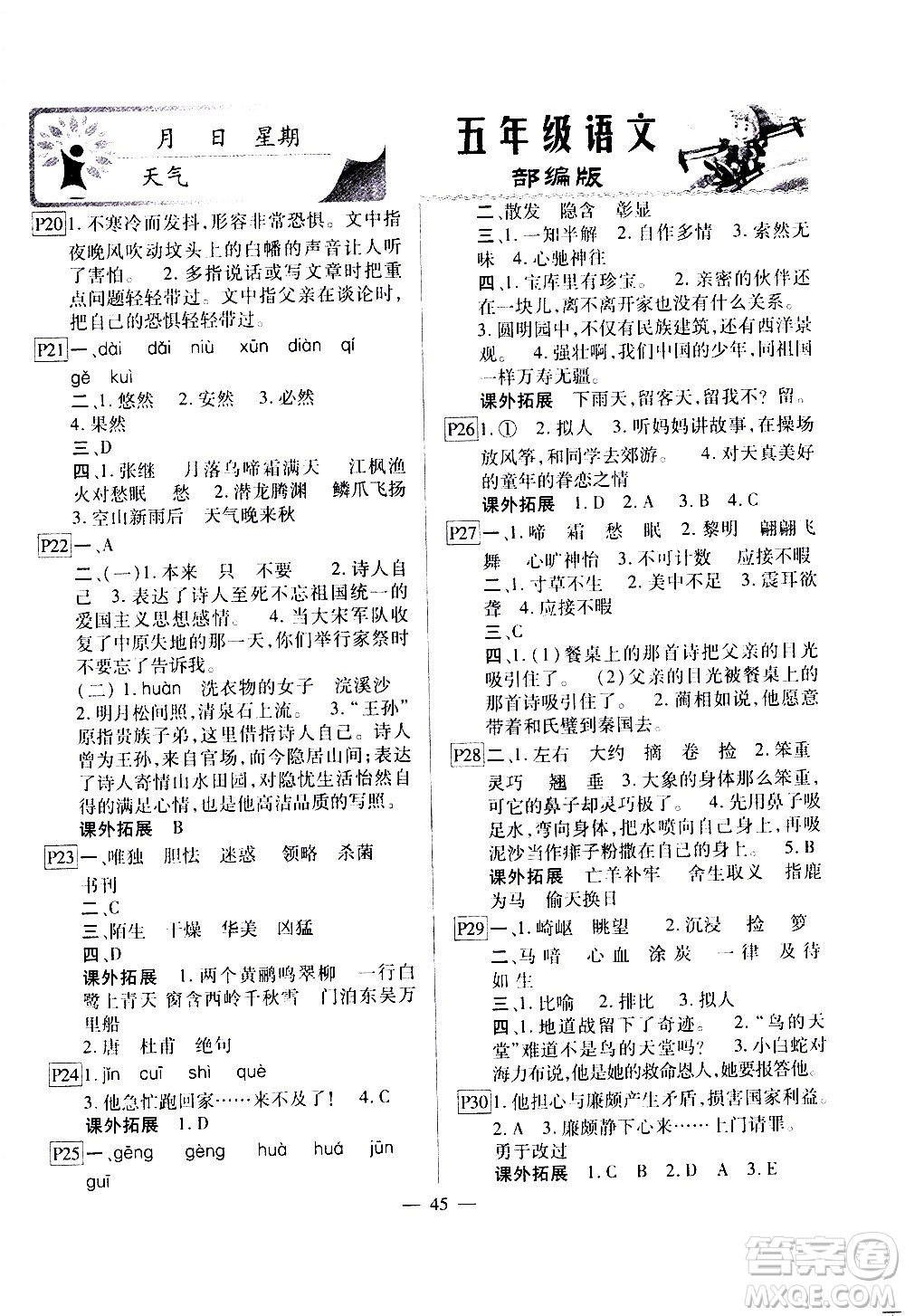云南美術(shù)出版社2021一諾書業(yè)寒假作業(yè)快樂假期五年級(jí)語文部編版答案