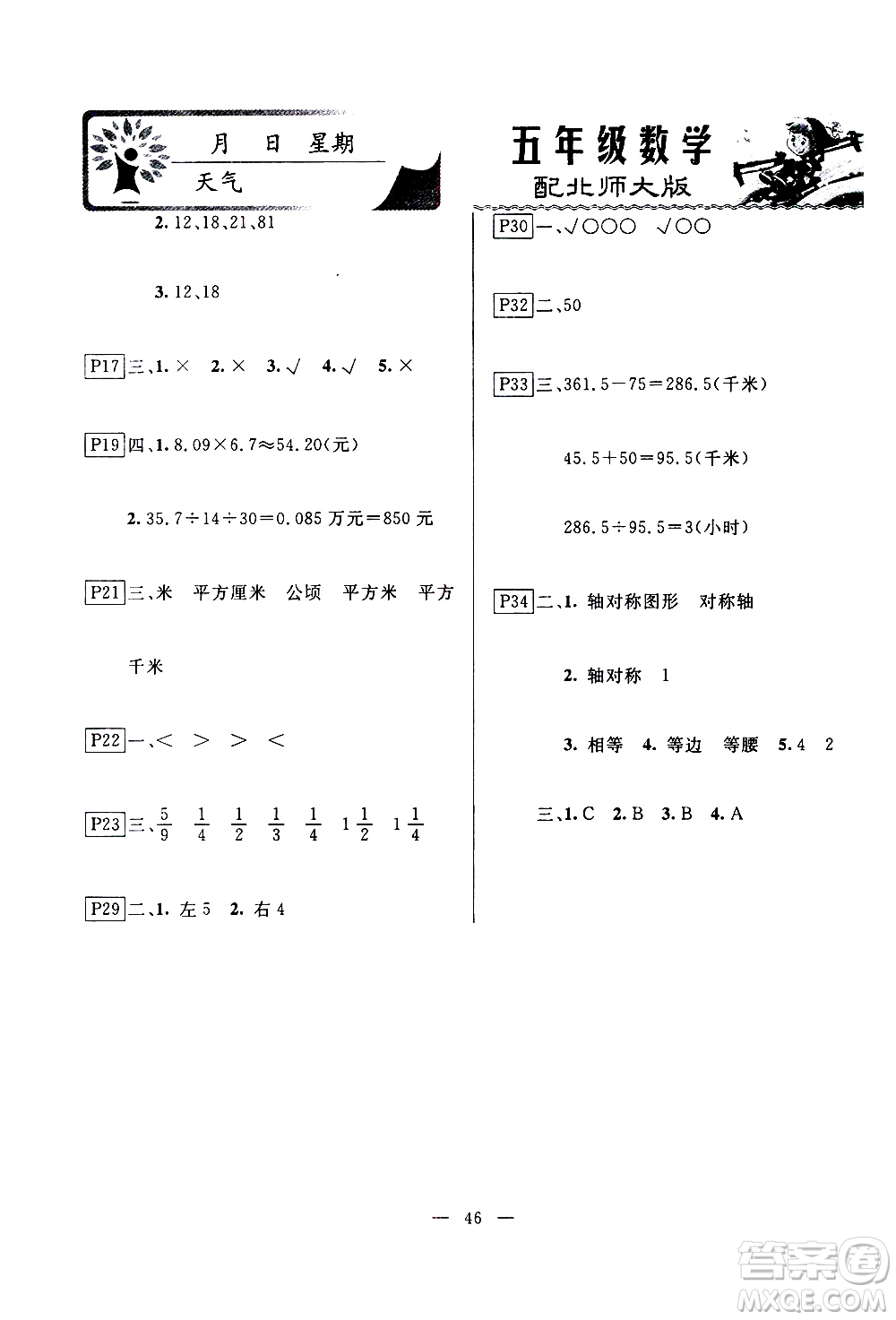 云南美術(shù)出版社2021一諾書業(yè)寒假作業(yè)快樂假期五年級數(shù)學BS北師版答案