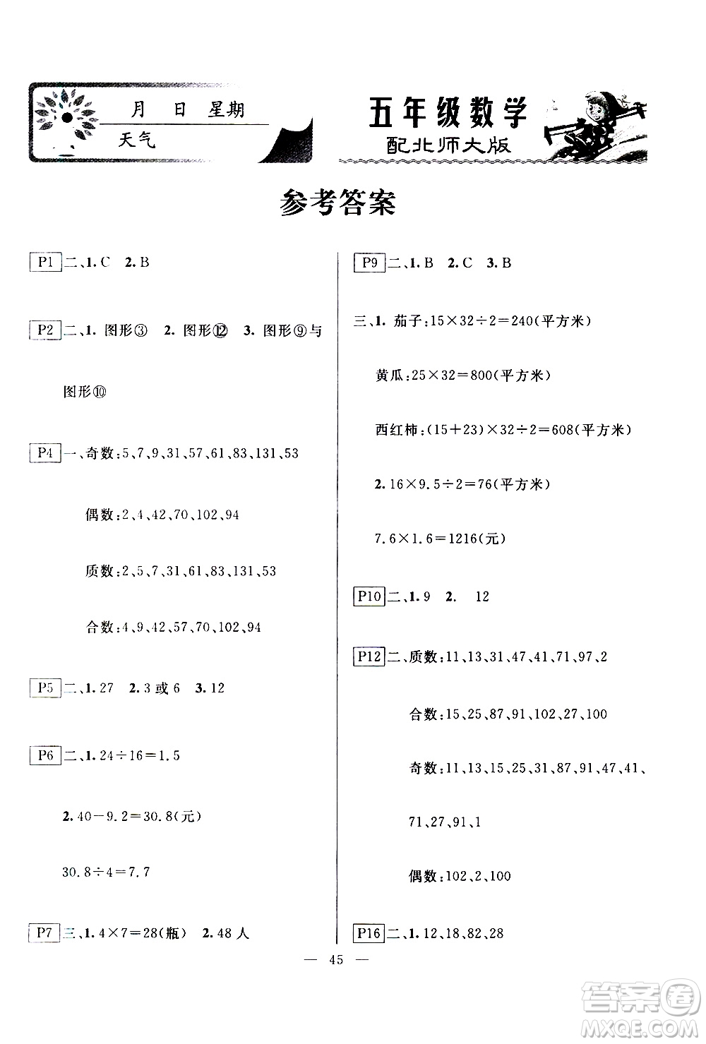 云南美術(shù)出版社2021一諾書業(yè)寒假作業(yè)快樂假期五年級數(shù)學BS北師版答案