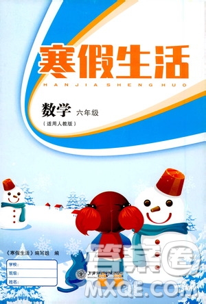 上海交通大學出版社2021寒假生活六年級數(shù)學人教版答案