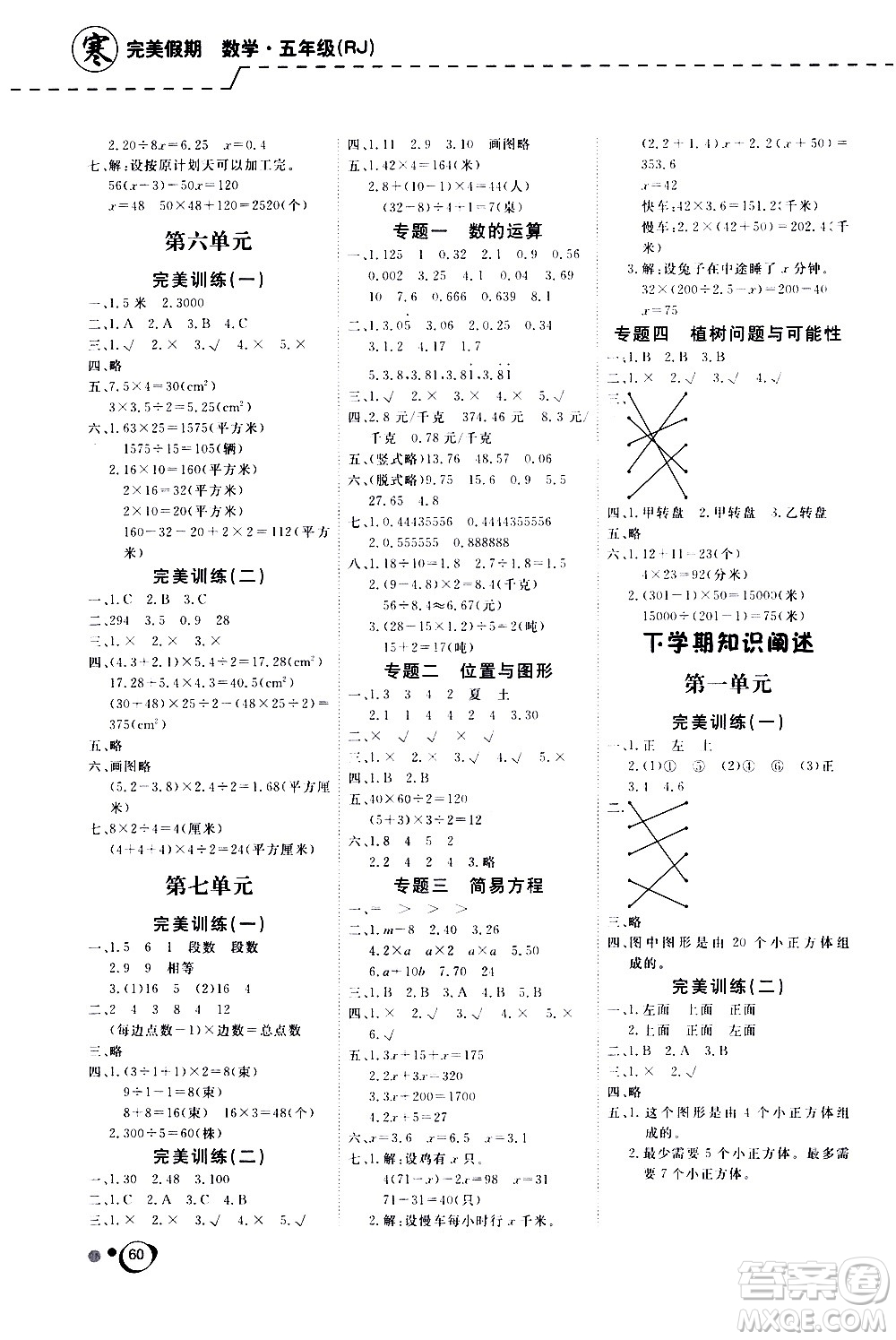 延邊教育出版社2021快樂假期寒假作業(yè)數學學期銜接五年級RJ人教版答案