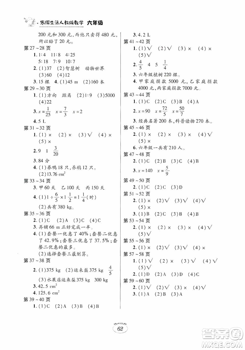 江西高校出版社2021寒假生活六年級數學人教版答案