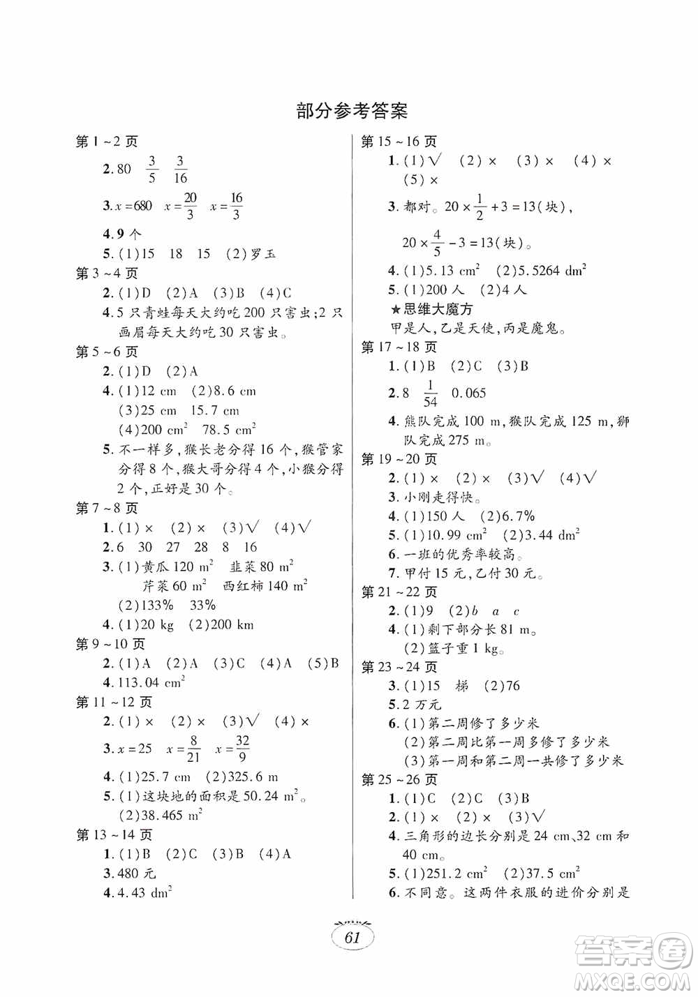 江西高校出版社2021寒假生活六年級數學人教版答案