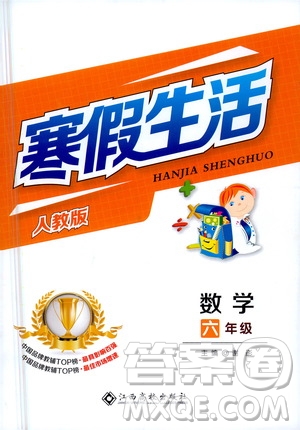 江西高校出版社2021寒假生活六年級數學人教版答案