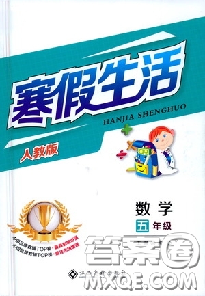 江西高校出版社2021寒假生活五年級數(shù)學人教版答案