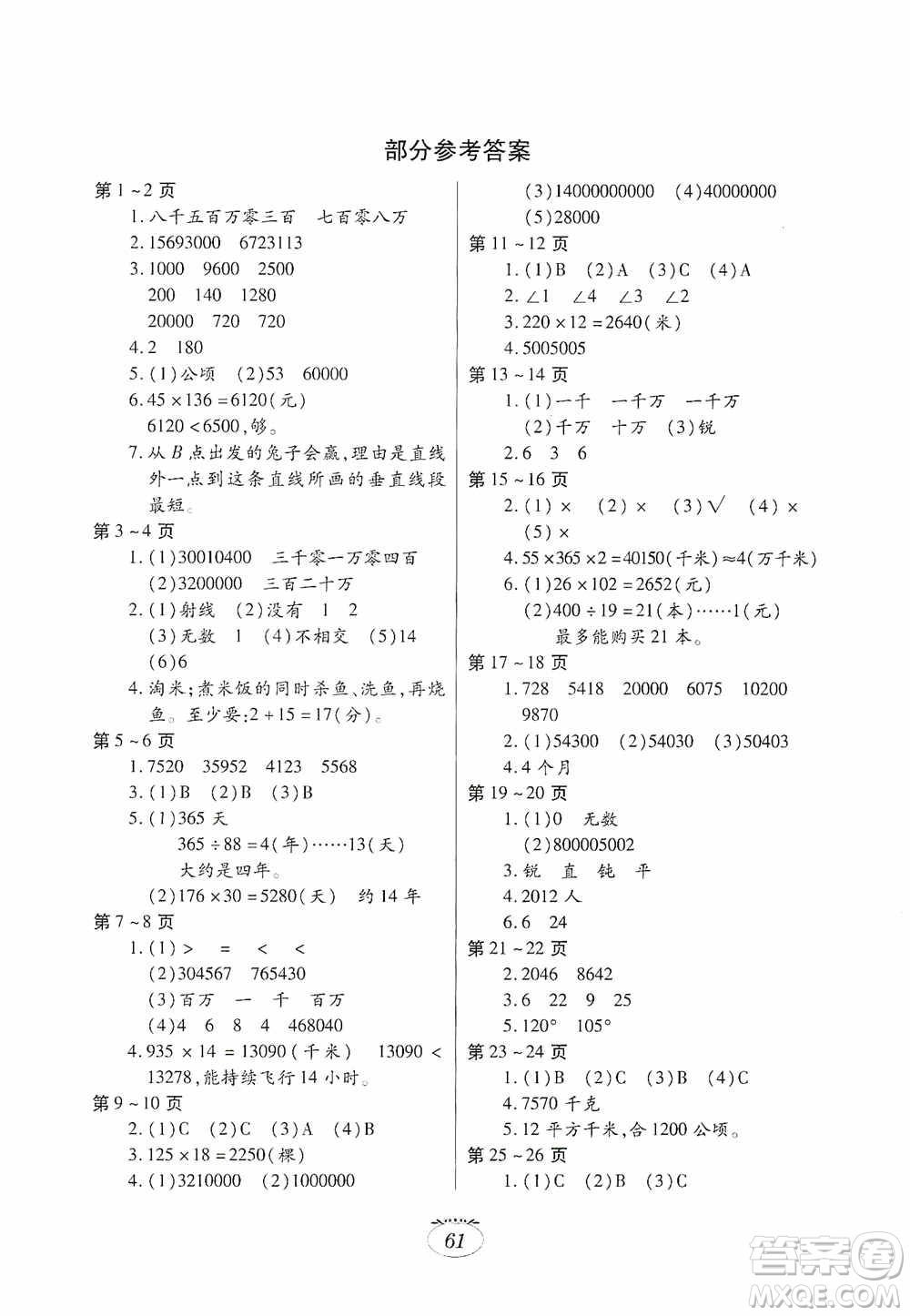 江西高校出版社2021寒假生活四年級數(shù)學人教版答案