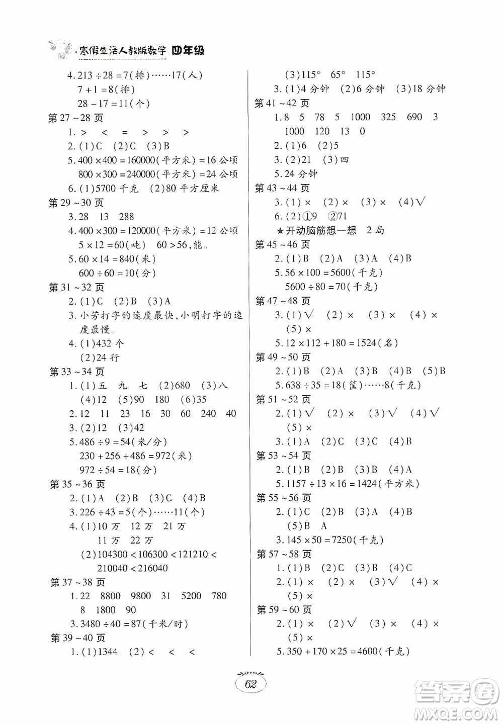 江西高校出版社2021寒假生活四年級數(shù)學人教版答案