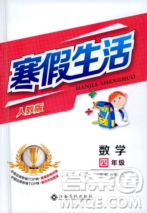 江西高校出版社2021寒假生活四年級數(shù)學人教版答案