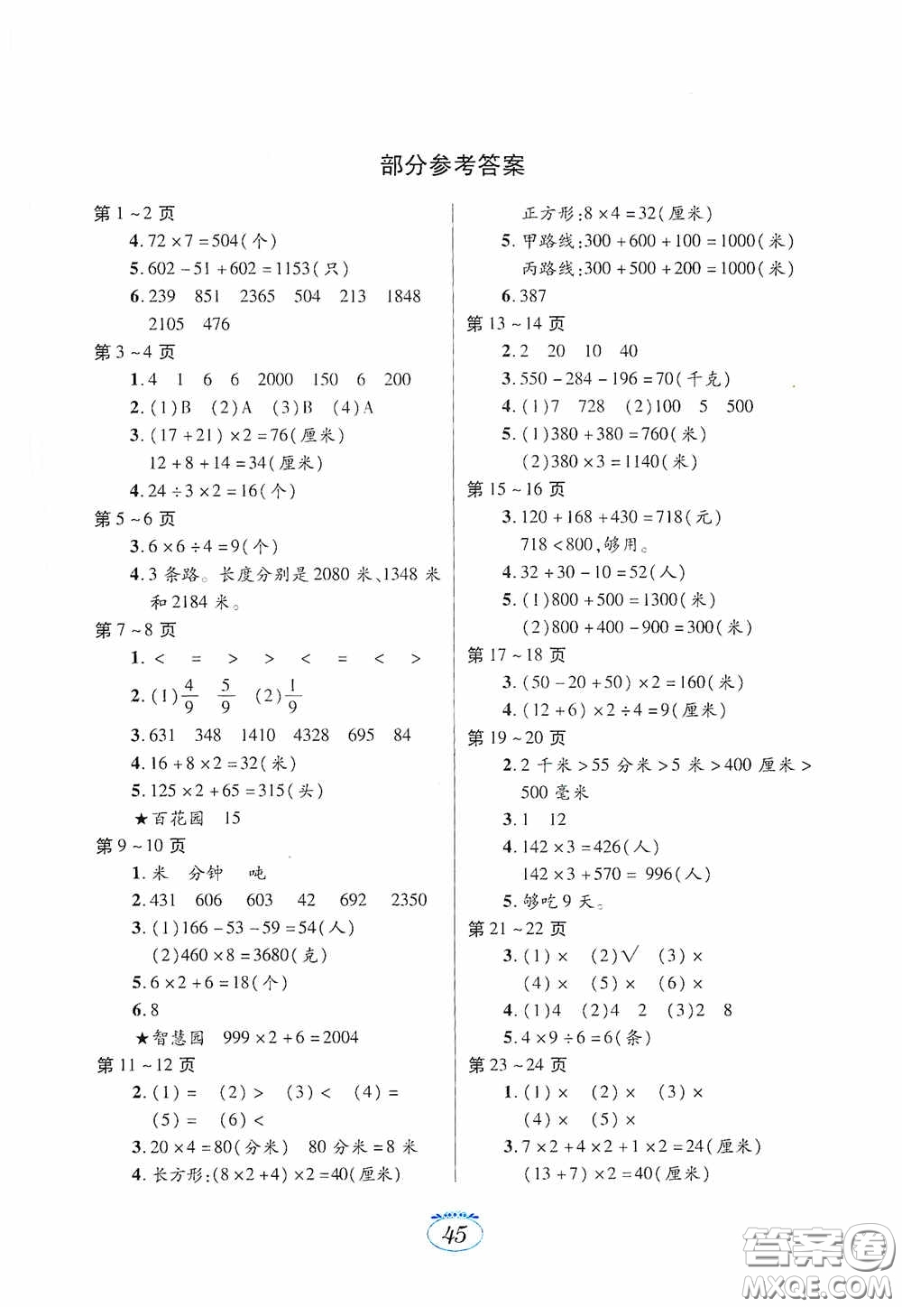 江西高校出版社2021寒假生活三年級數(shù)學(xué)人教版答案