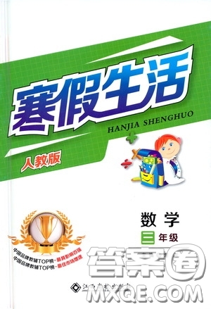 江西高校出版社2021寒假生活三年級數(shù)學(xué)人教版答案