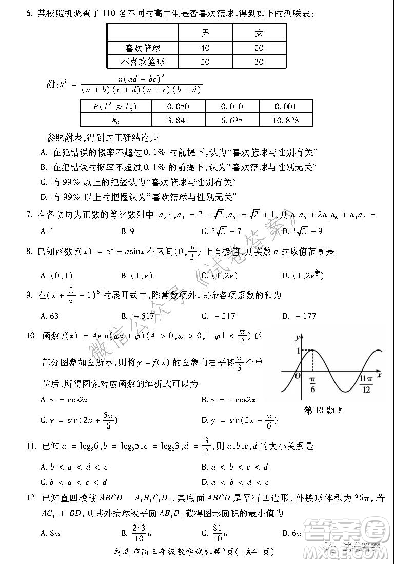 蚌埠市2021屆高三年級第二次教學(xué)質(zhì)量檢查考試數(shù)學(xué)理工類試題及答案