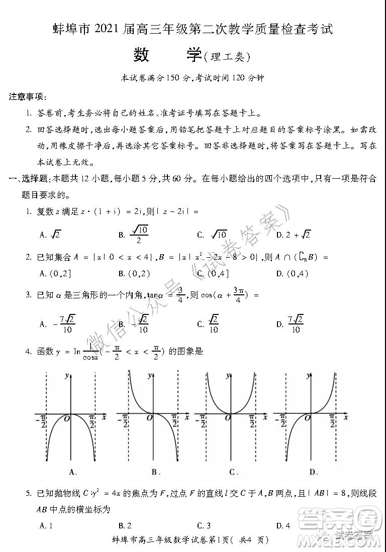 蚌埠市2021屆高三年級第二次教學(xué)質(zhì)量檢查考試數(shù)學(xué)理工類試題及答案