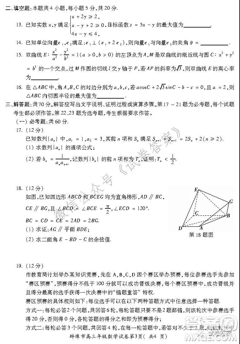 蚌埠市2021屆高三年級第二次教學(xué)質(zhì)量檢查考試數(shù)學(xué)理工類試題及答案