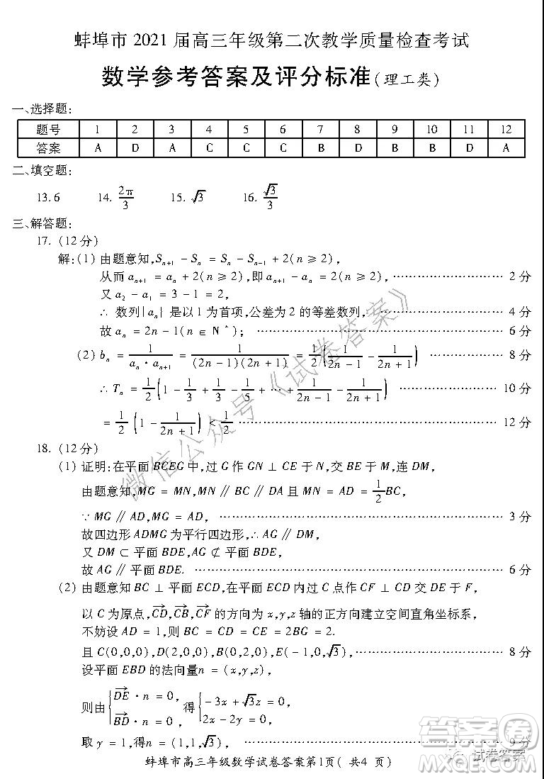 蚌埠市2021屆高三年級第二次教學(xué)質(zhì)量檢查考試數(shù)學(xué)理工類試題及答案