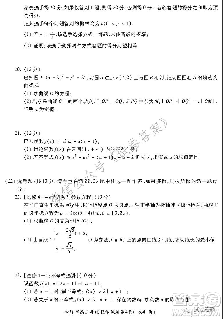 蚌埠市2021屆高三年級第二次教學(xué)質(zhì)量檢查考試數(shù)學(xué)理工類試題及答案