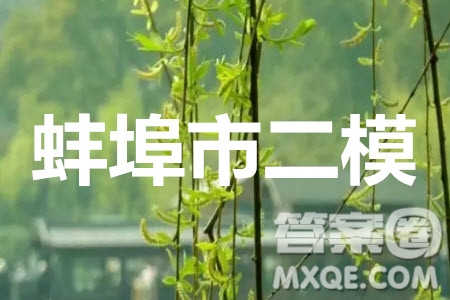蚌埠市2021屆高三年級第二次教學(xué)質(zhì)量檢查考試數(shù)學(xué)文史類試題及答案
