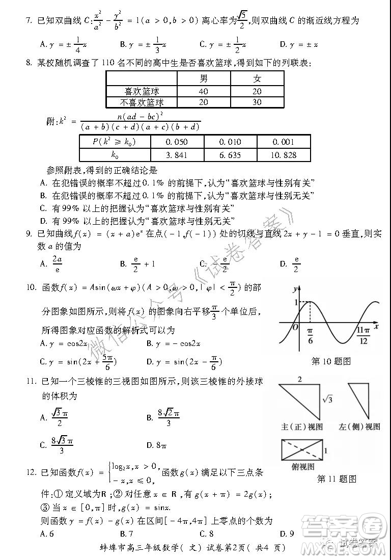 蚌埠市2021屆高三年級第二次教學(xué)質(zhì)量檢查考試數(shù)學(xué)文史類試題及答案