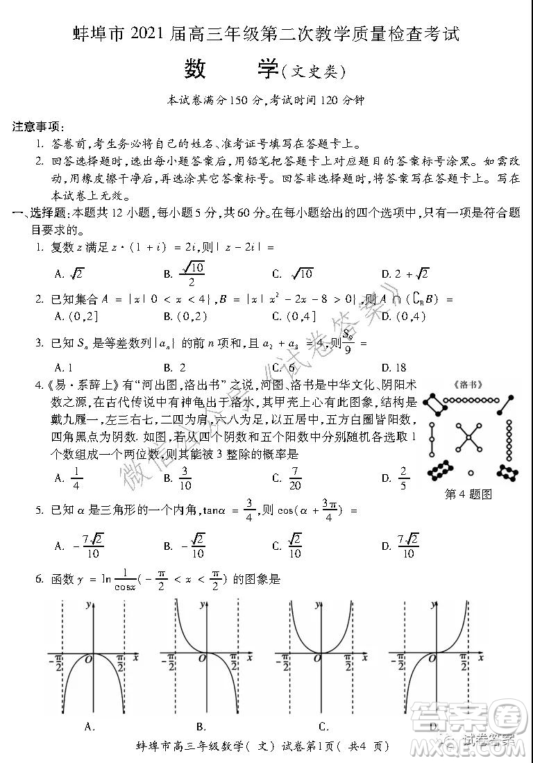 蚌埠市2021屆高三年級第二次教學(xué)質(zhì)量檢查考試數(shù)學(xué)文史類試題及答案