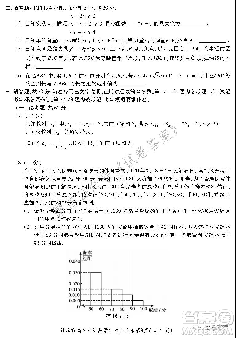 蚌埠市2021屆高三年級第二次教學(xué)質(zhì)量檢查考試數(shù)學(xué)文史類試題及答案