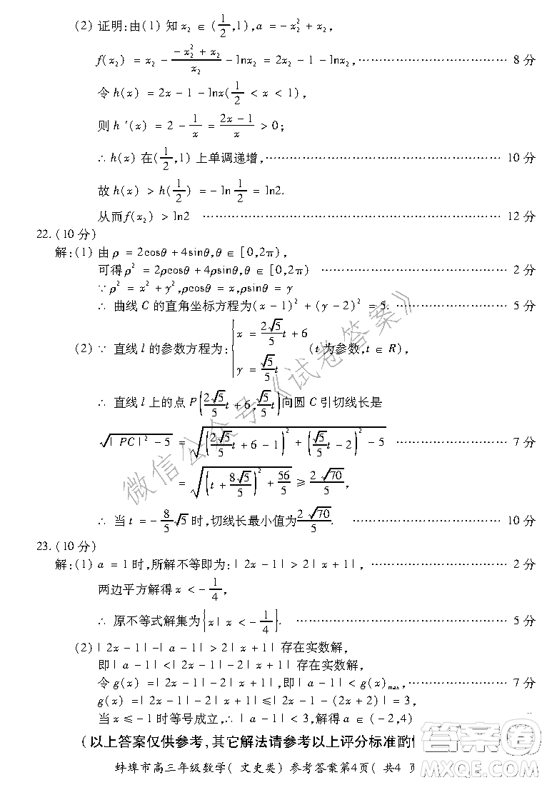 蚌埠市2021屆高三年級第二次教學(xué)質(zhì)量檢查考試數(shù)學(xué)文史類試題及答案