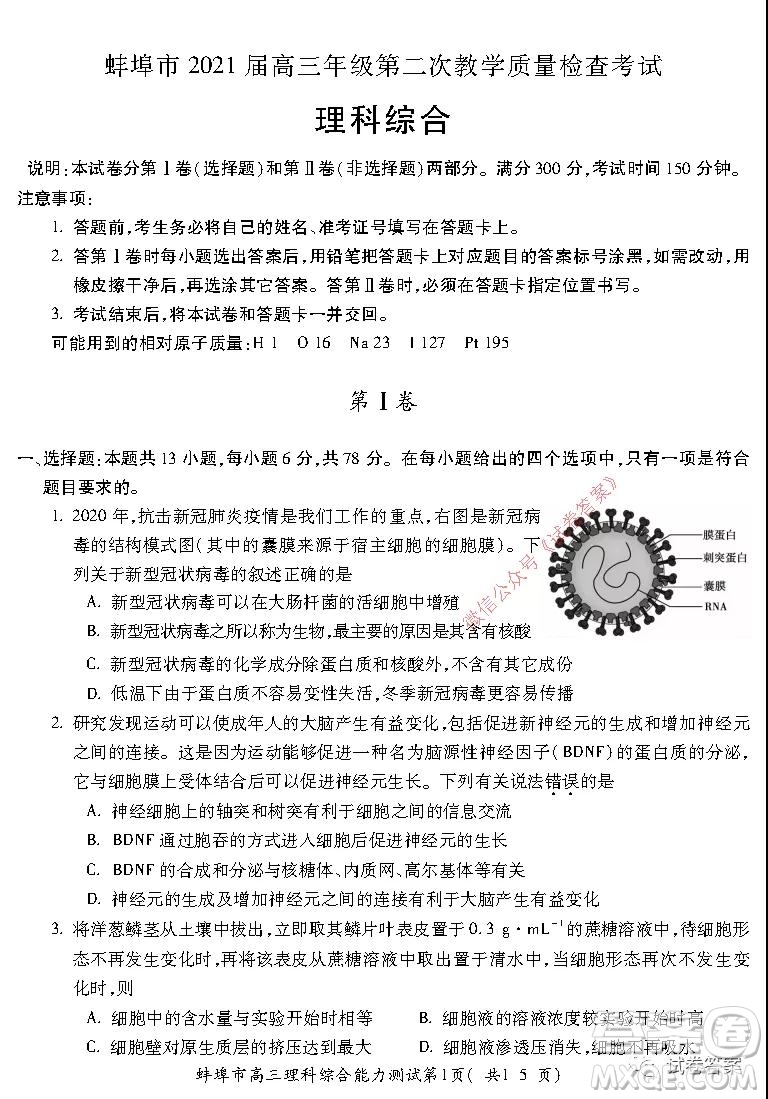 蚌埠市2021屆高三年級(jí)第二次教學(xué)質(zhì)量檢查考試?yán)砜凭C合試題及答案