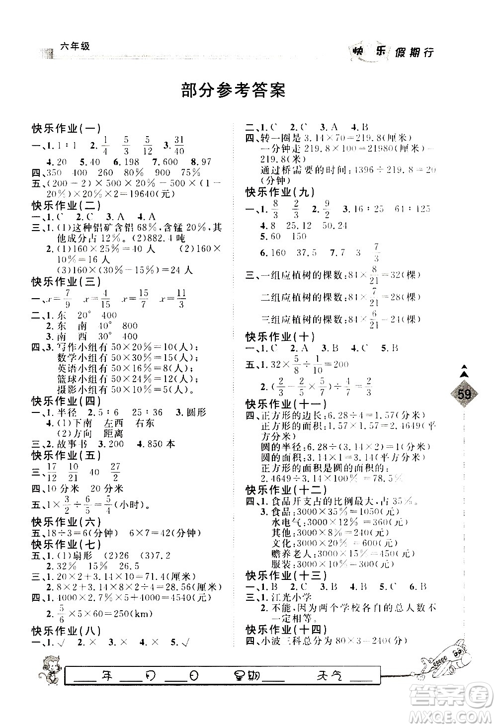 河北大學出版社2021快樂假期行寒假用書六年級數(shù)學冀教版答案
