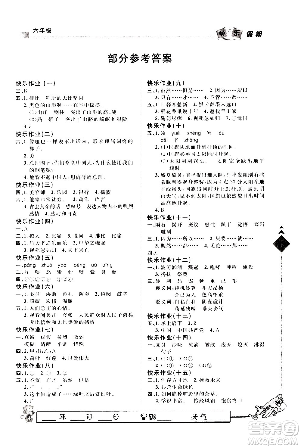 河北大學(xué)出版社2021快樂假期行寒假用書六年級語文部編人教版答案
