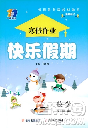 云南美術(shù)出版社2021一諾書(shū)業(yè)寒假作業(yè)快樂(lè)假期六年級(jí)數(shù)學(xué)BS北師版答案