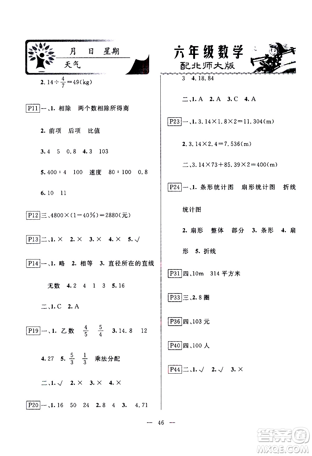 云南美術(shù)出版社2021一諾書(shū)業(yè)寒假作業(yè)快樂(lè)假期六年級(jí)數(shù)學(xué)BS北師版答案
