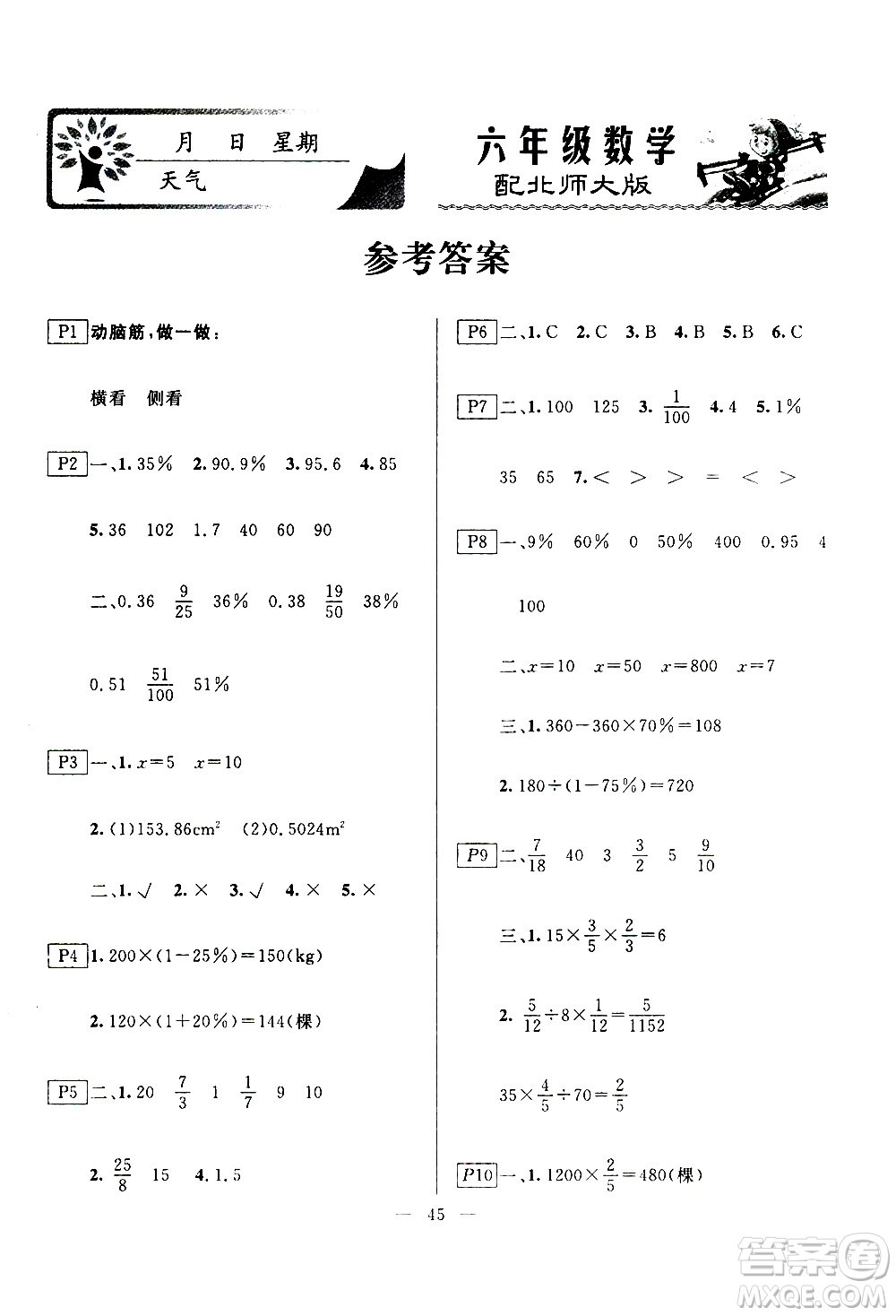 云南美術(shù)出版社2021一諾書(shū)業(yè)寒假作業(yè)快樂(lè)假期六年級(jí)數(shù)學(xué)BS北師版答案