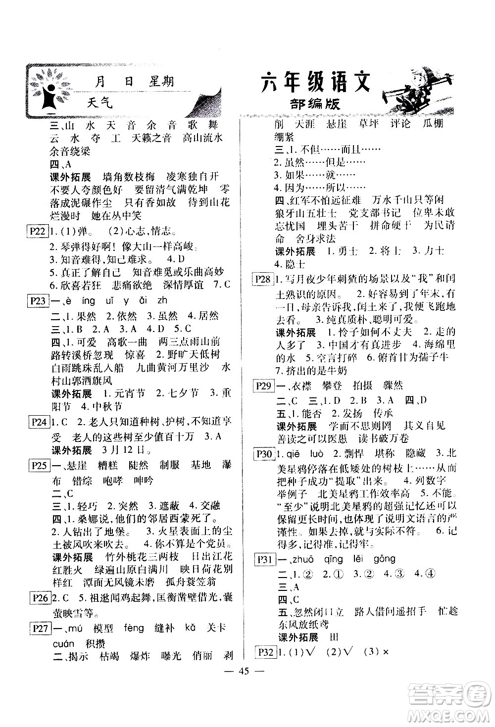 云南美術(shù)出版社2021一諾書(shū)業(yè)寒假作業(yè)快樂(lè)假期六年級(jí)語(yǔ)文部編版答案