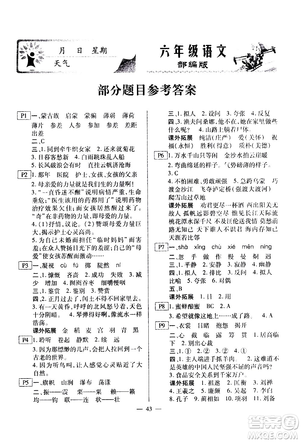 云南美術(shù)出版社2021一諾書(shū)業(yè)寒假作業(yè)快樂(lè)假期六年級(jí)語(yǔ)文部編版答案