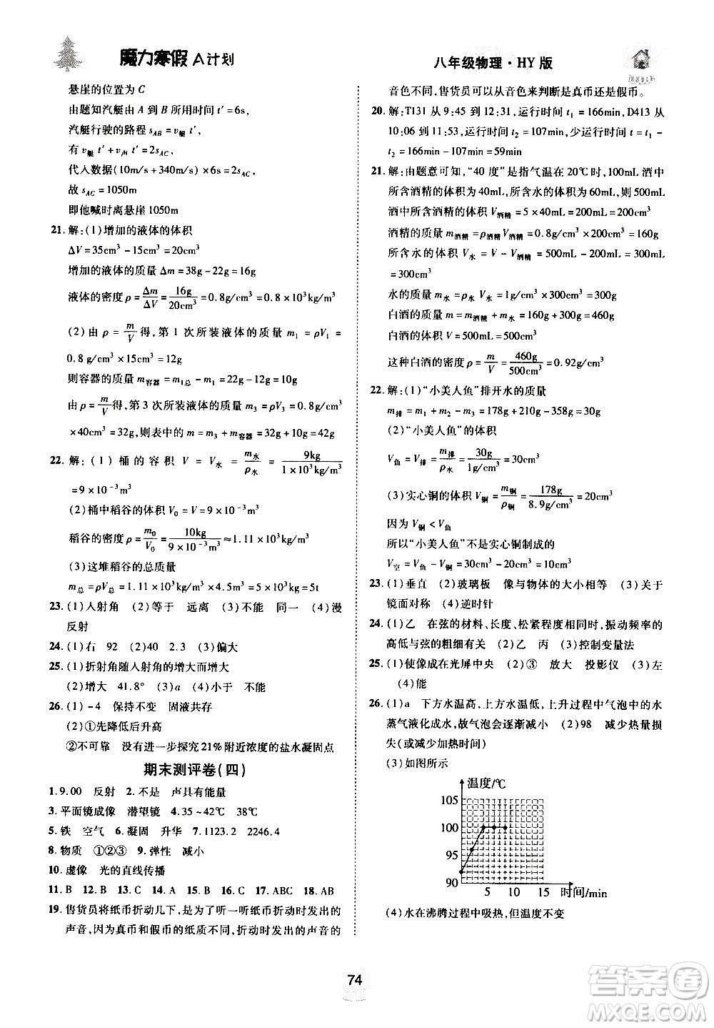 ?北方婦女兒童出版社2021魔力寒假A計(jì)劃八年級(jí)上冊(cè)物理HY滬粵版答案