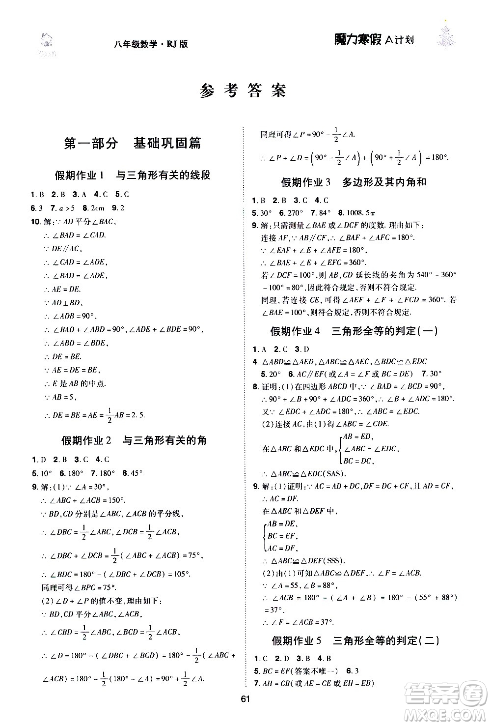 ?北方婦女兒童出版社2021魔力寒假A計劃八年級上冊數(shù)學RJ人教版答案