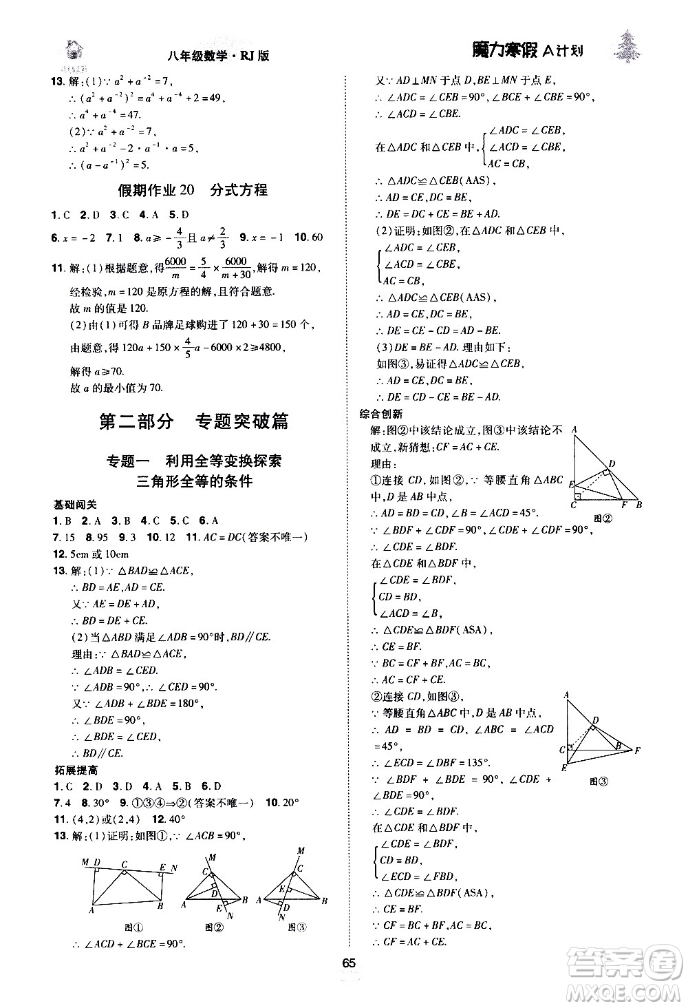 ?北方婦女兒童出版社2021魔力寒假A計劃八年級上冊數(shù)學RJ人教版答案