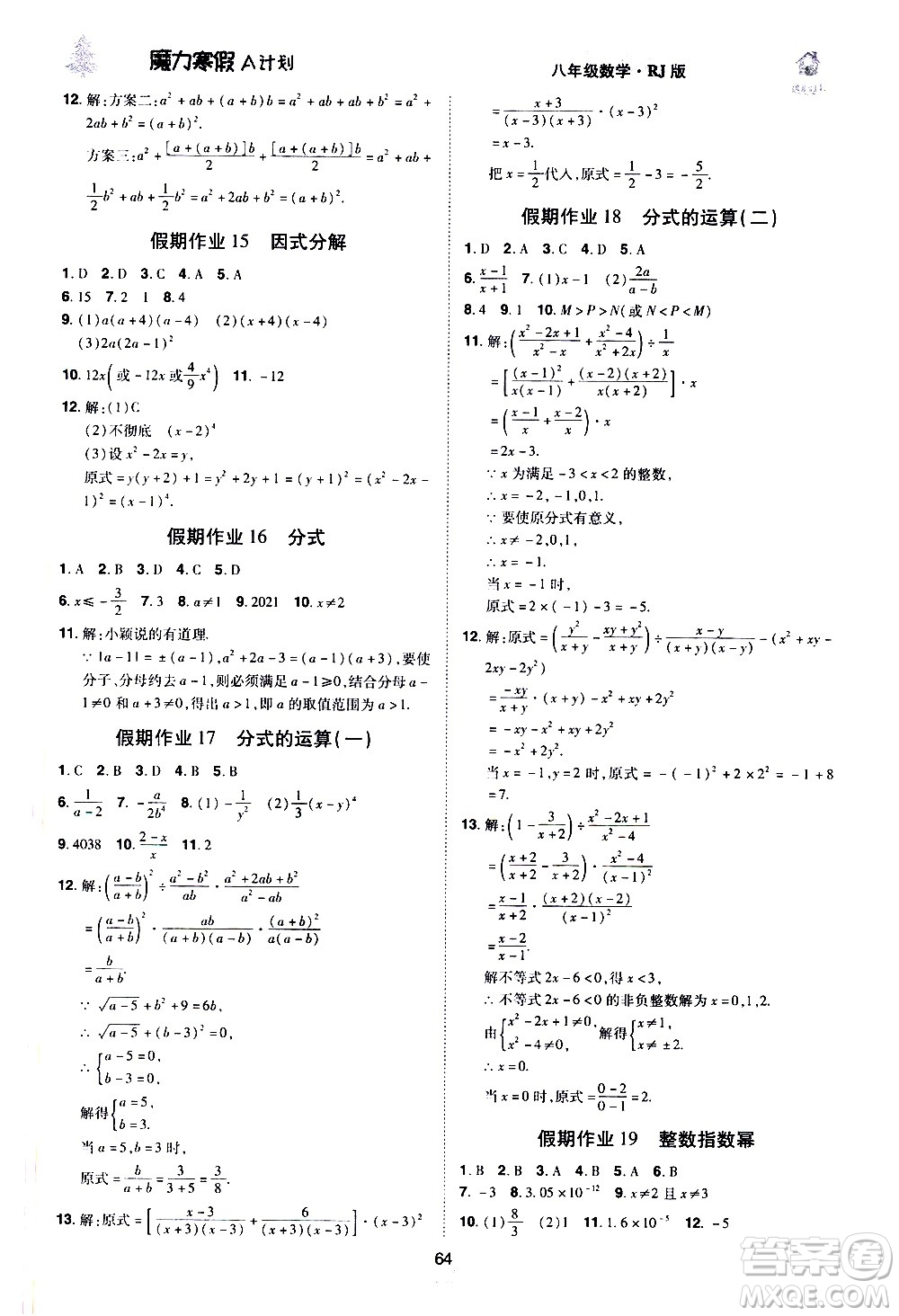 ?北方婦女兒童出版社2021魔力寒假A計劃八年級上冊數(shù)學RJ人教版答案
