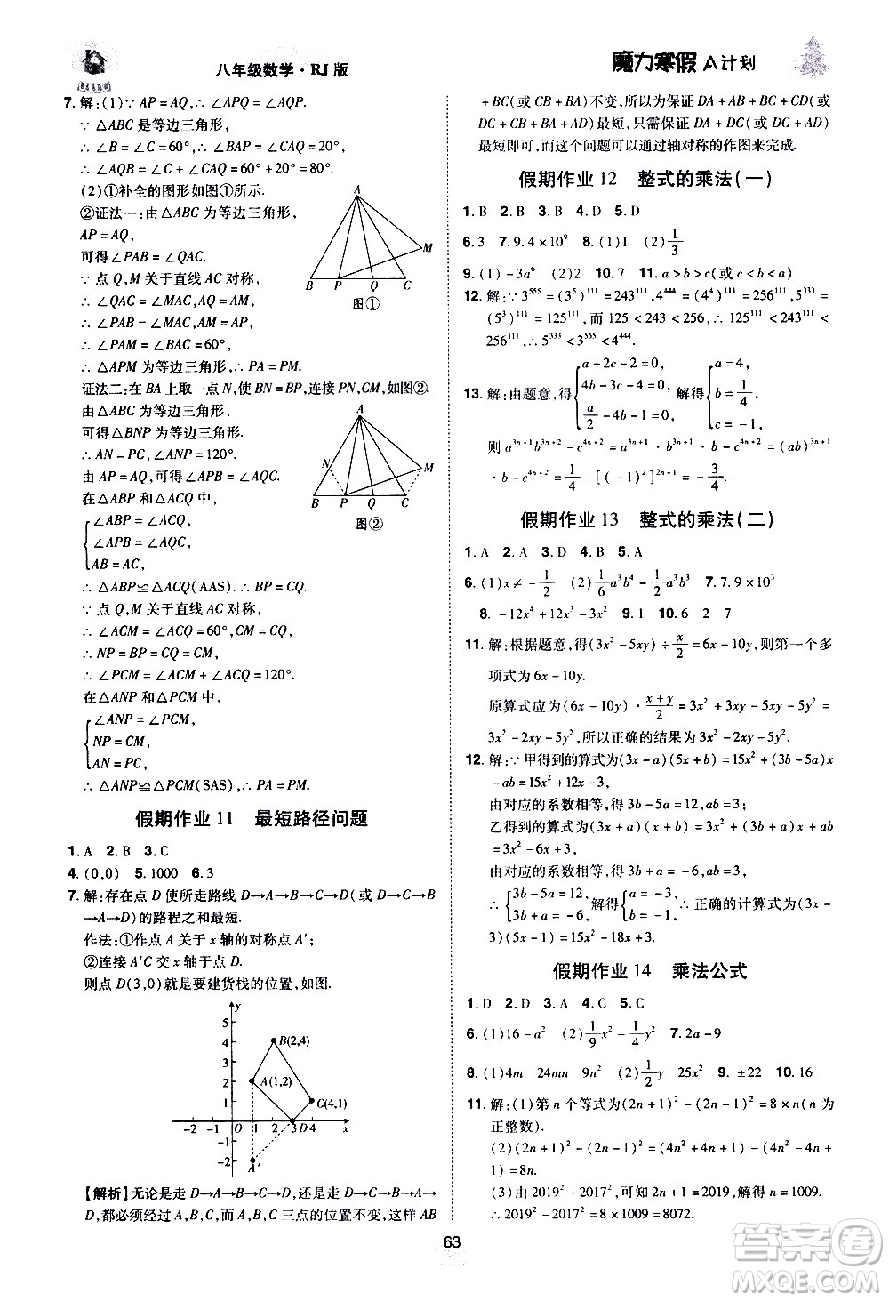 ?北方婦女兒童出版社2021魔力寒假A計劃八年級上冊數(shù)學RJ人教版答案