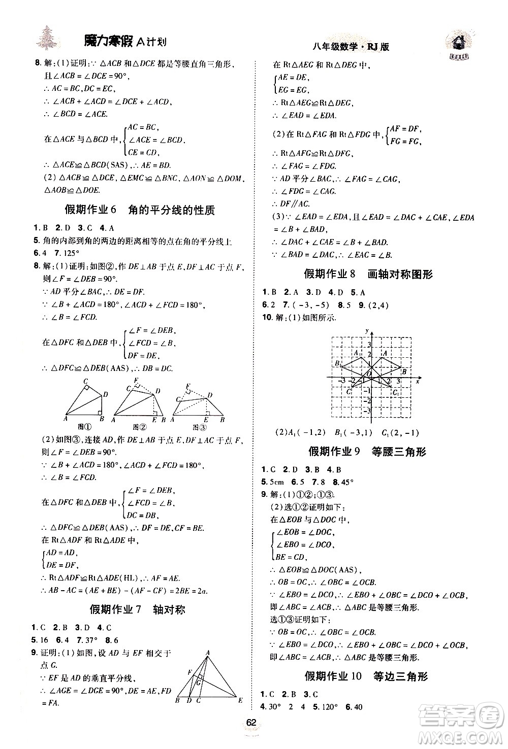 ?北方婦女兒童出版社2021魔力寒假A計劃八年級上冊數(shù)學RJ人教版答案
