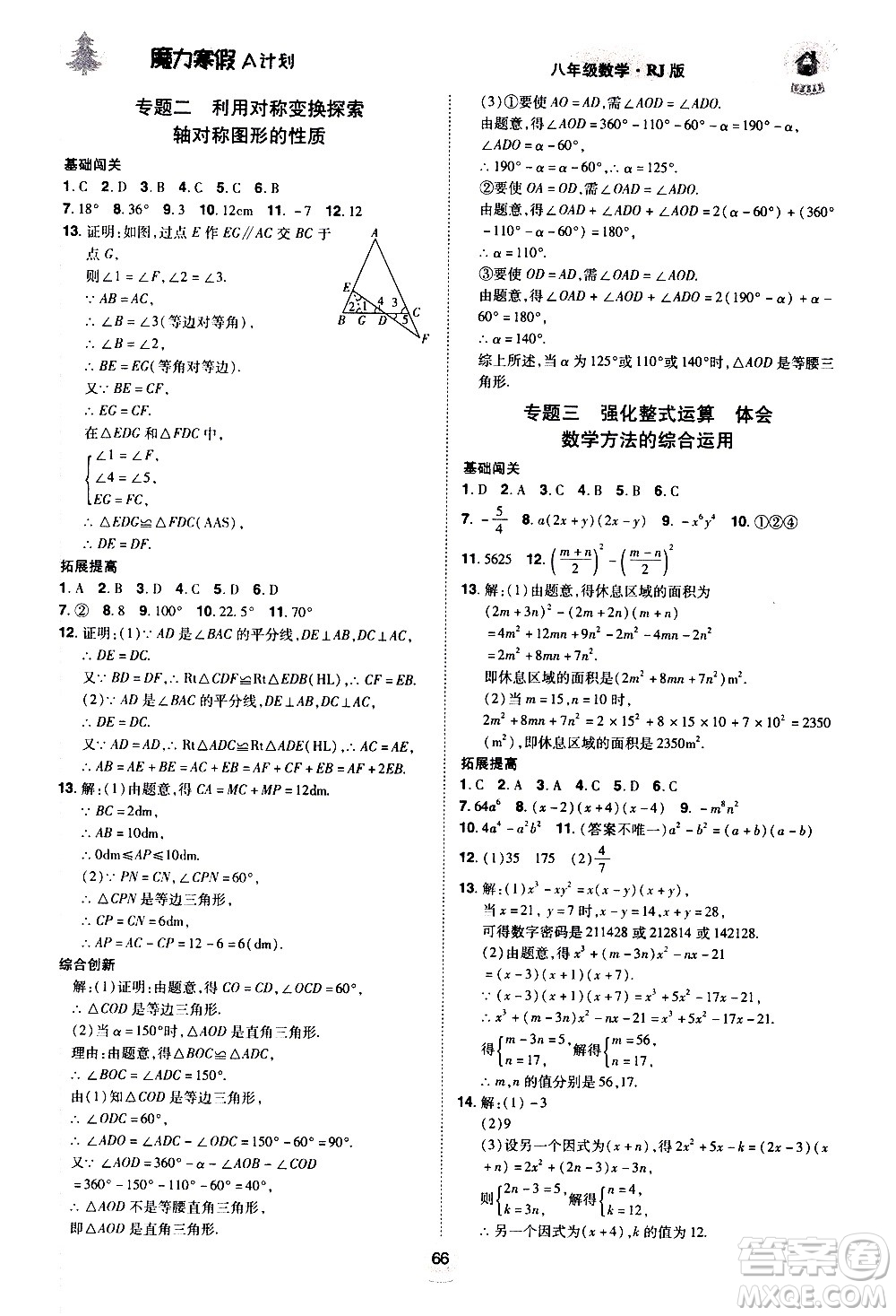 ?北方婦女兒童出版社2021魔力寒假A計劃八年級上冊數(shù)學RJ人教版答案