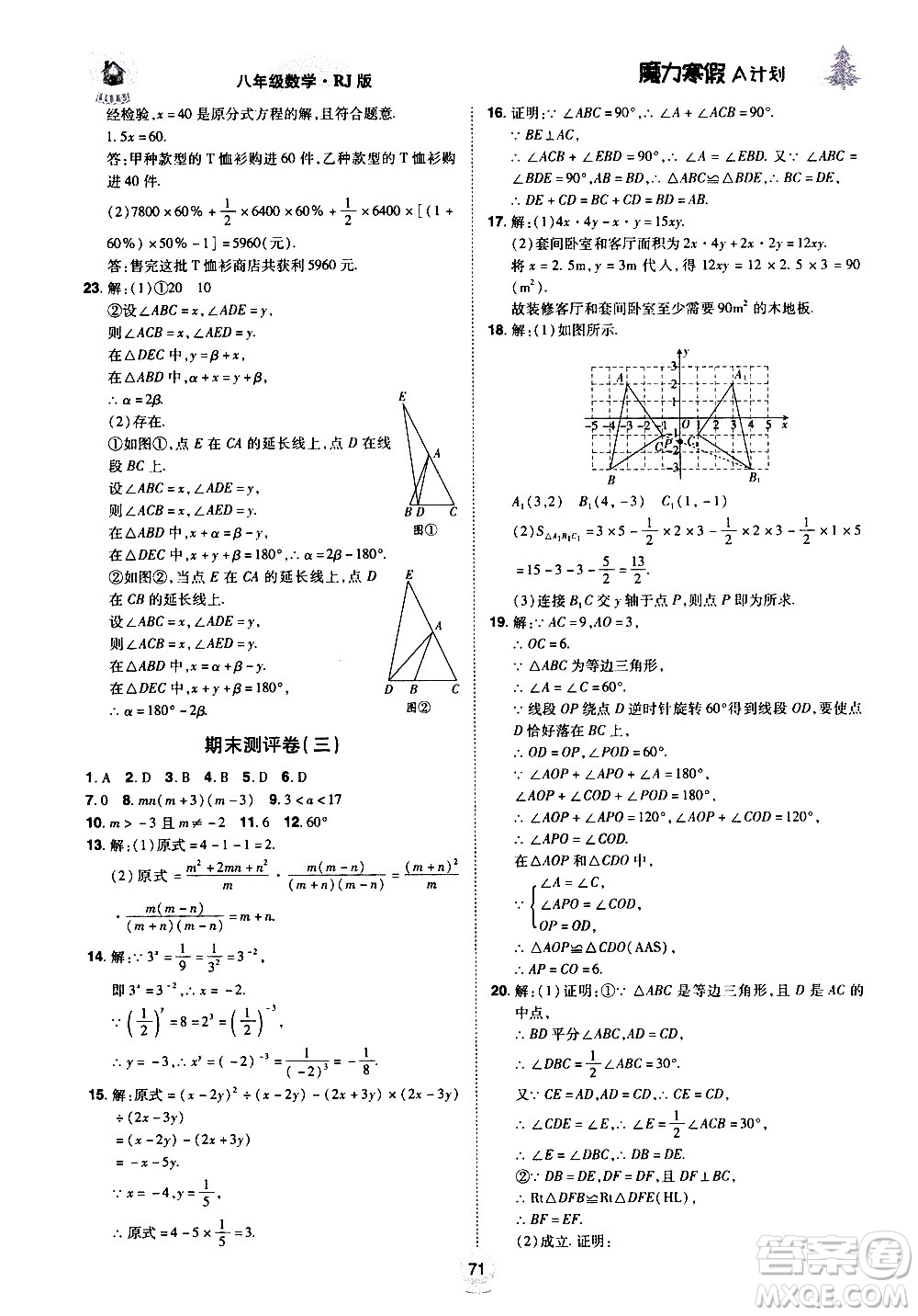 ?北方婦女兒童出版社2021魔力寒假A計劃八年級上冊數(shù)學RJ人教版答案