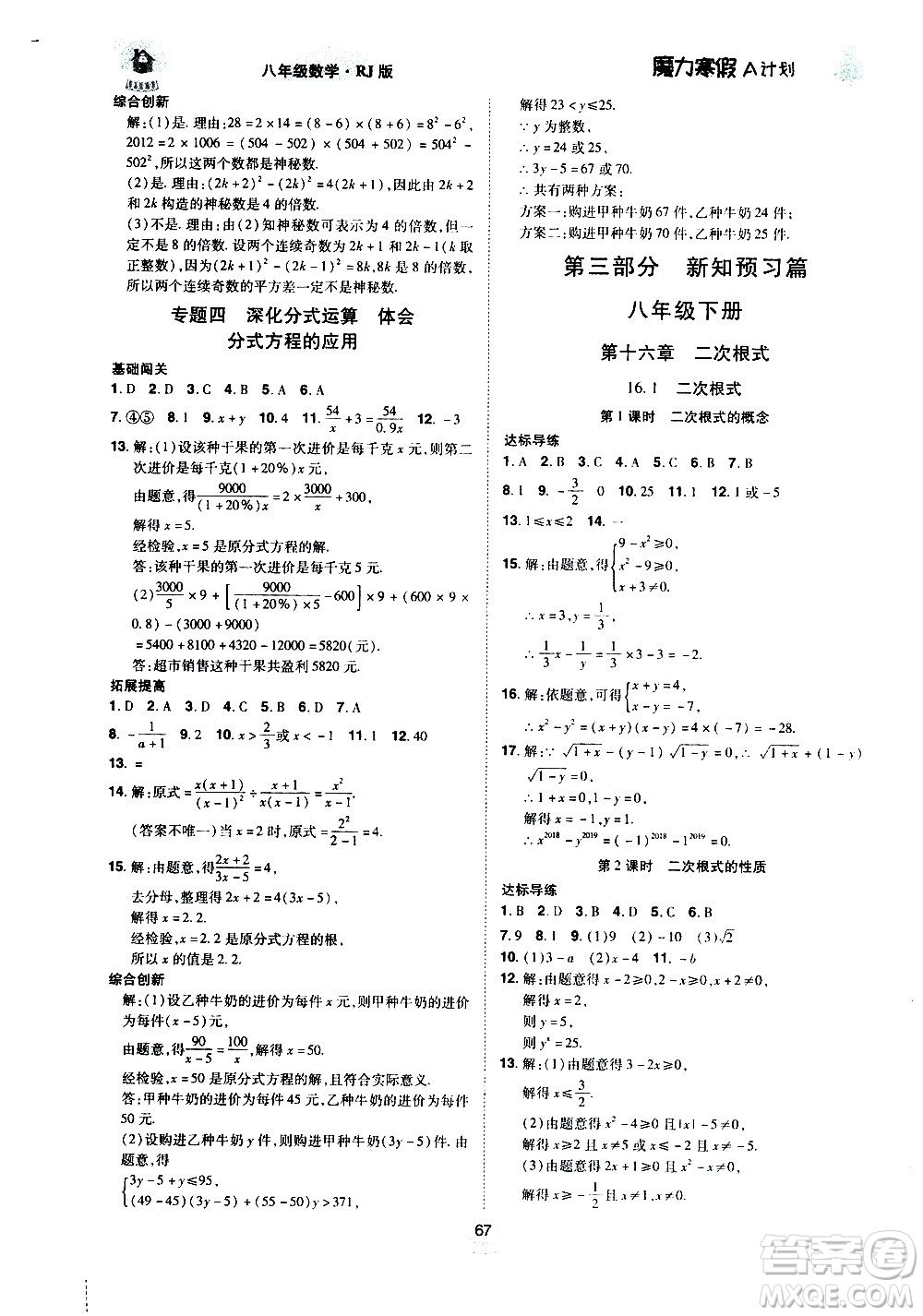 ?北方婦女兒童出版社2021魔力寒假A計劃八年級上冊數(shù)學RJ人教版答案